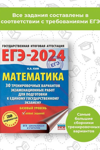 ЕГЭ-2024. Математика (60х84/8). 30 тренировочных вариантов экзаменационных работ для подготовки к единому государственному экзамену. Базовый уровень